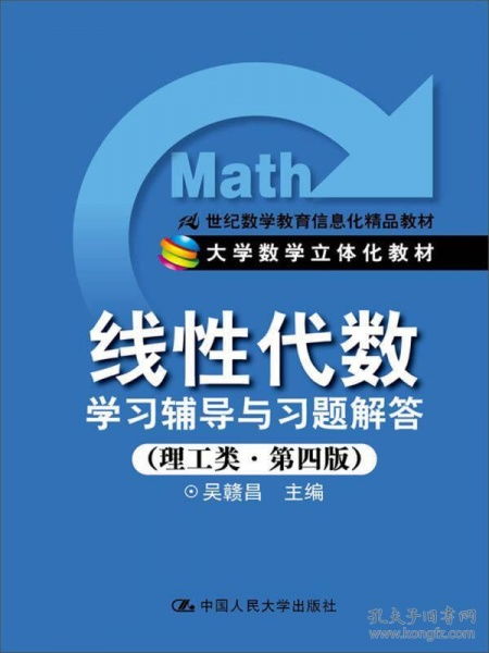 《線性代數(shù)學(xué)習(xí)輔導(dǎo)與習(xí)題解答（理工類(lèi)第4版）》 21世紀(jì)數(shù)學(xué)教育信息化精品教材的全面解析